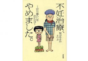 経済的負担、医師への不安……手塚治虫の愛弟子が見た、不妊治療の現実