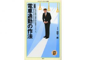 車両選び、空席確保…『電車通勤の作法』で憂鬱な通勤ラッシュをスマートに楽しむ！