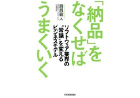 なぜソフトウェア開発は高額になる？ 発注・開発共に疲弊する業界の“悪循環”を考える