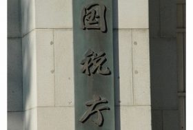 国税・検察特捜部、完全敗北の衝撃　恐ろしく異様な捜査・取り調べの手口を被害者が告発