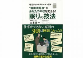 「睡眠満足度」が年収を変える！ 科学的に睡眠の質を上げる寝室の作り方