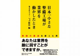 業界の圧力、国交省との闘い…なぜ“日本一小さな整備工場”が車検業界を変えたのか