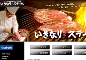 大人気の立ち食い「いきなり！ステーキ」、型破りのモデル？なぜ高価格＆低価格実現？