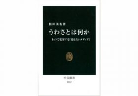 悪意がなくてもデマは広がる――なぜ根拠のない「うわさ」が人々を魅了するのか