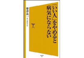真面目でハメを外さずストレスをためてしまう……「いい人のための健康法」とは