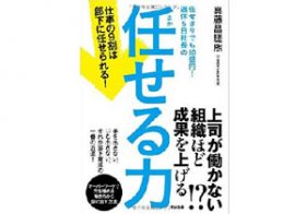 「自分でやる方が早い」「自分がいないと…」――部下が育たない「ダメ上司」の特徴