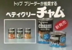 「ペディグリーチャムがおいしくなりました」のCM、実際にワンちゃんが判断していた？