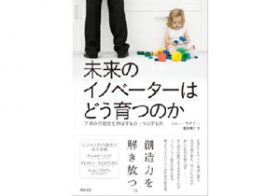 グーグルやアップルの社員はどう育てられた？ 子どもや部下を「イノベーター」にする教育