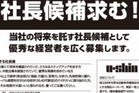 話題のユーシン社長公募、なぜ失敗？同社の誤解から、企業が採用で犯す過ちを考察