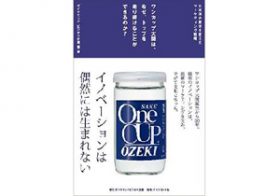 「ワンカップ大関」開発に見る、愛されるロングヒット商品を生み出すポイントとは