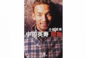 柴咲コウと交際報道の中田英寿に“異変”？なぜアレを始める？囁かれる年末“駆け込み婚”