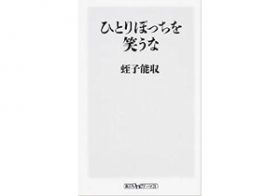 友だちはいらない、楽屋あいさつはしない――蛭子能収の「つながらない」哲学と家族観
