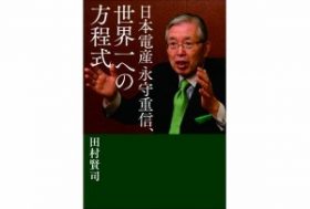 社長が選ぶベスト社長に永守氏、何がすごいのか？ゼロから1兆円企業に、驚愕の経営手法