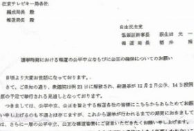 民放夜のニュース番組、出演者への発言自粛要求発覚　驚愕の自民党選挙報道要望の全文流出