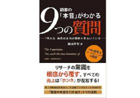費用も時間も最低限！ 顧客の本当のニーズを掘り起こす調査手法「9つの質問」とは