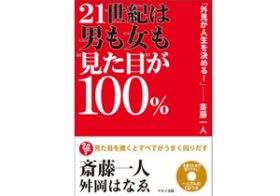 斎藤一人のニュース ビジネスパーソン向けニュースサイトのビジネスジャーナル