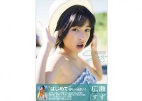 広瀬すず、ジャニーズJr.との衝撃画像＆交際疑惑騒動　人気急上昇で話題再燃…