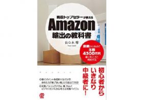 副業がいつしか年商4500万円超に…経験者が明かす「Amazon輸出」で儲ける方法