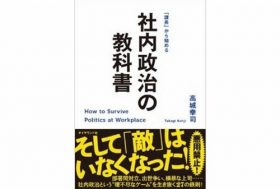 社内政治から逃げるな！仕事の成功や出世の極意、味方を増やすロビー活動