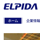 エルピーダ、倒産の裏で、銀行・市場を欺いていた!?