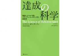 人は必ずモチベーションを上げられる――欲しいものを手に入れるための「達成の科学」
