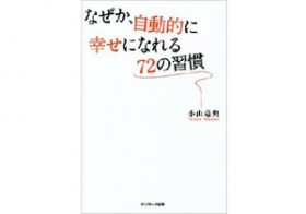 生活習慣を少し変えるだけで「自動的に幸福になる」!? 幸福度を高める習慣とは