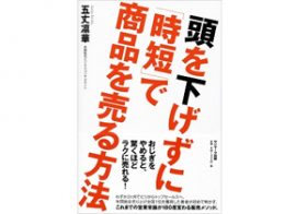 礼儀正しさと好感度は必要ない!? 頭を下げないで「売れる営業マン」になれる人の習慣