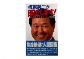 板東英二、非難殺到で再び危機？復帰早々にルール違反行為連発、局を怒らせ迷惑…
