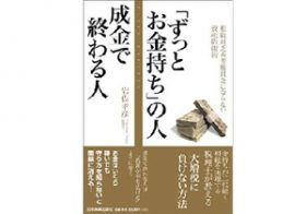 次の代に資産を引き継ぐために知っておきたい「成金で終わらない人」の資産防衛術