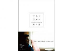 「日本のどこを探しても希望のかけらもない」村上龍最新エッセイにこめられた想いとは