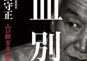 六代目山口組vs道仁会 暴行事件で一触即発 六代目 神戸山口組が始動し 激動の年の予感