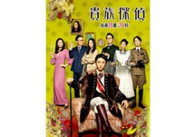 推理不可能？　嵐・相葉『貴族探偵』、裏のNHKニュースにも大差で視聴率惨敗していた！