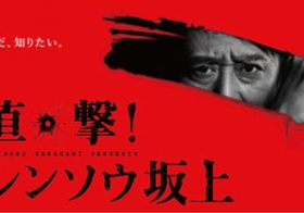 戸塚ヨットスクール校長の積極的な体罰論を垂れ流す『直撃！シンソウ坂上』
