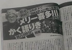 止まらないメリー喜多川氏の暴走と後継者・ジュリー氏の悪評！ このままでは第2、第3のSMAP騒動が…