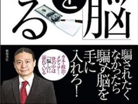 “信用創造”“実質元本保証”“ハイリスク・ハイリターン”……「人を騙して儲ける」銀行や証券会社の甘言