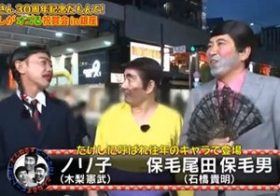 とんねるず“保毛尾田保毛男”が深刻な差別を孕んでいると気付かないフジテレビの愚行