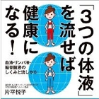 水は多量に飲むな！三日坊主なら運動するな！健康にまつわる言説の間違いに迫る