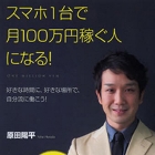 中卒、ギャンブル、300万円の借金…スマホ1台で大成功を収めた男の発想