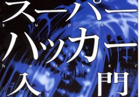 天才ハッカー死去、公安当局が極秘裏に証拠隠滅の怪