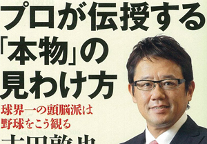 古田敦也 容赦なさすぎの試合解説が波紋 舌打ち連発 選手を酷評