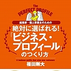プロフィールのつくり方で売り上げが変わる！　自分を上手に売り込むテクニック