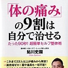 ストレッチ、マッサージは逆効果？　たった90秒で肩こり・腰痛を自分で治す整体術