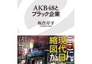 AKBはブラック企業の象徴？過酷な長時間労働、過剰競争、全人格評価…
