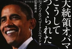 米中韓、日本外し加速か～オバマ訪日短縮の陰に韓国の圧力、米中で「新型大国関係」浮上
