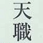 これが「天職」に巡り合うための「転職」の極意だ！