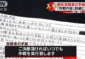 相模原事件は措置入院解除のせいじゃない、警察の捜査ミスだ！ いたずら殺害予告は逮捕しても植松容疑者は放置