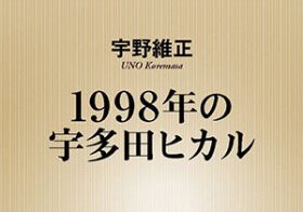 宇多田ヒカルがNHK朝ドラでついに復帰！ 1998年、15歳の宇多田は日本の音楽をどう変えたか？ そしてこれから…