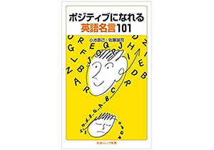 英語を学びながらポジティブになれる 一石二鳥の 英語名言集