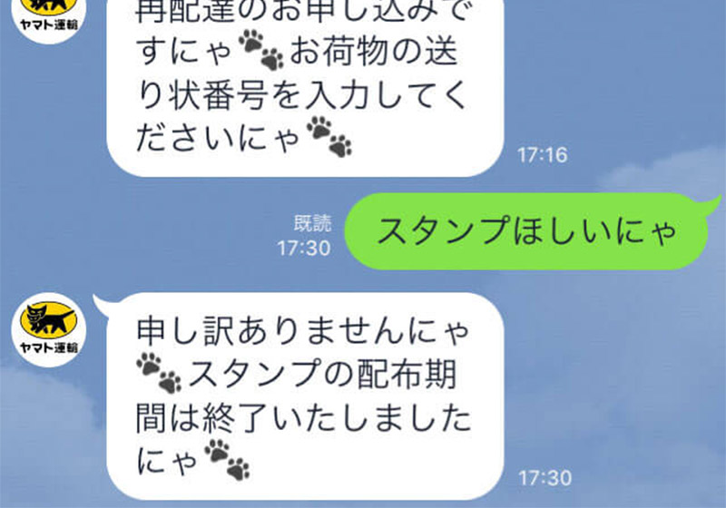 Lineのヤマト公式アカウントでは問い合わせなど猫語 にゃ でトークできるの知ってた