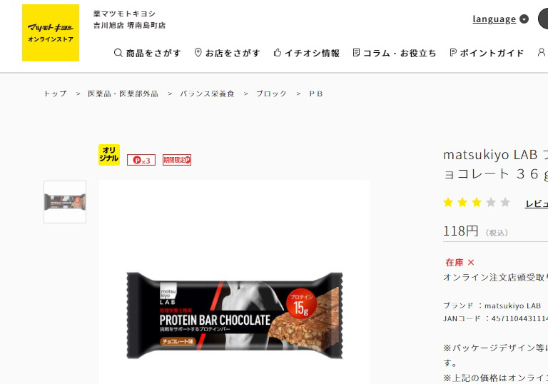 【完了】マツキヨ「プロテインバー」が売り切れ続出！たった118円、管理栄養士推奨の画像1